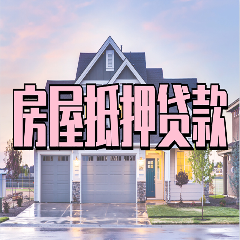 平阳房子抵押贷款条件|平阳房子二次抵押贷款