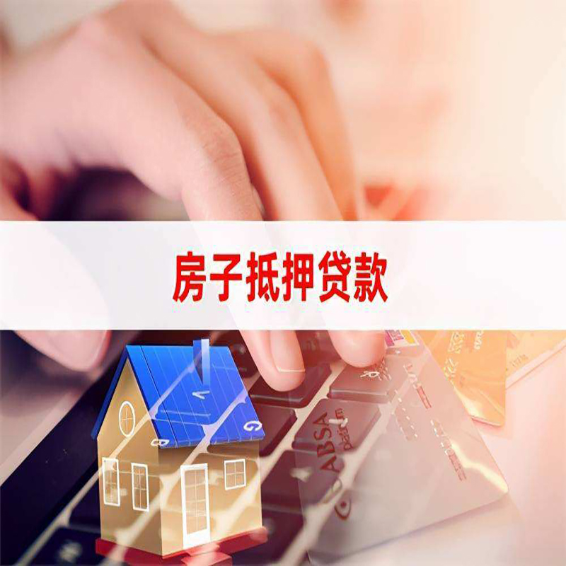 平阳房子抵押贷款注意事项