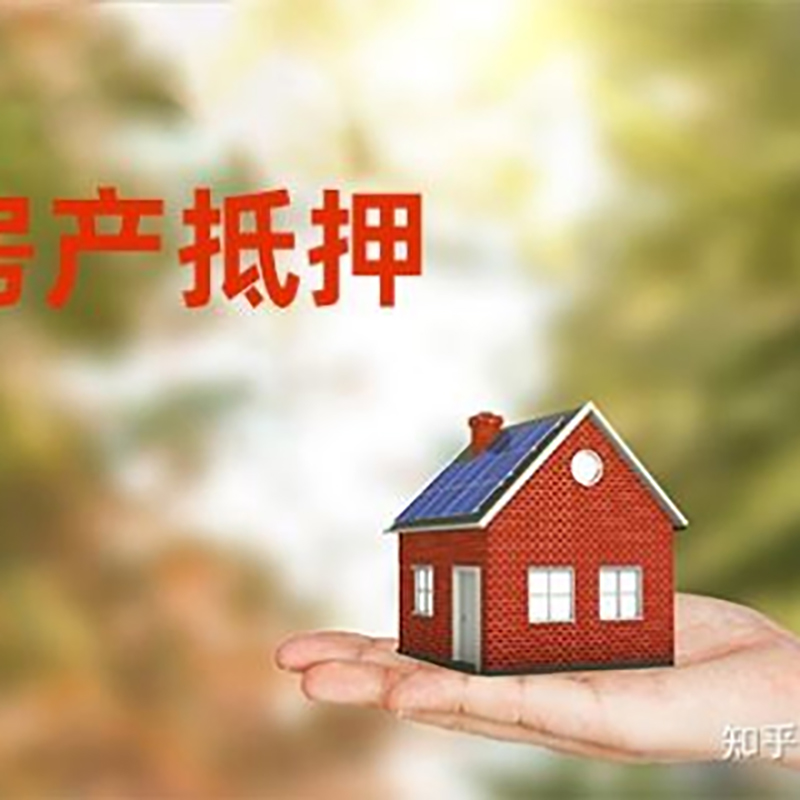 平阳房产抵押贷款条件|银行房子抵押贷款|二次抵押贷款