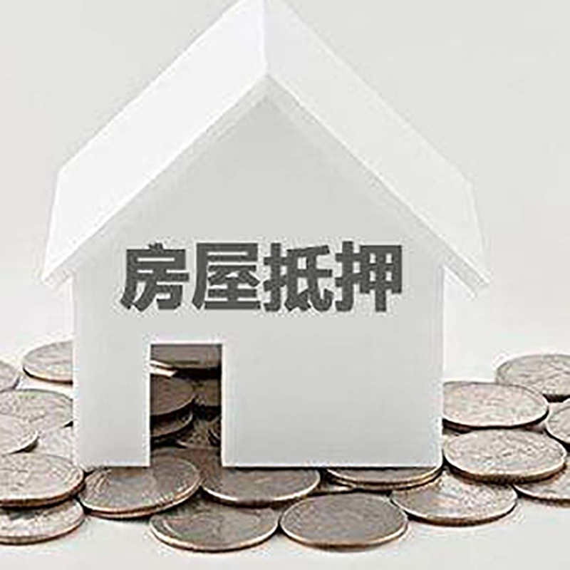 平阳房子抵押贷款额度|银行房屋抵押贷款|房产抵押贷款