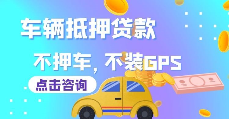 平阳车辆抵押贷款办理注意事项