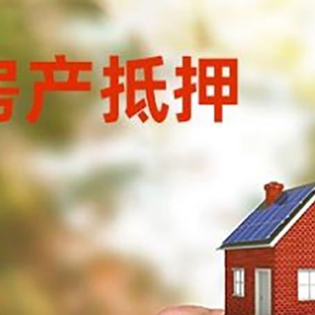 平阳房屋二次抵押贷款有哪些条件限制?