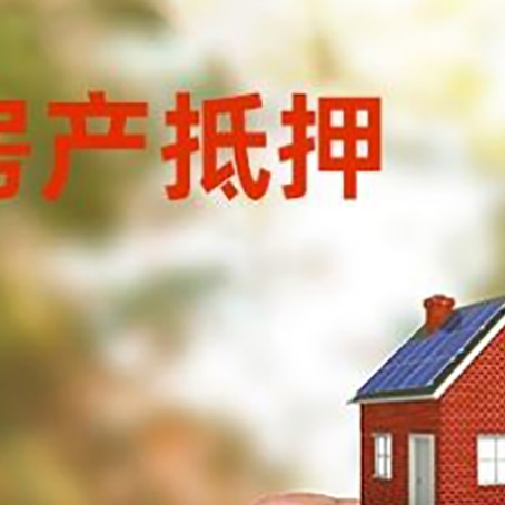 平阳房子二次抵押贷款的定义和条件分别是什么?