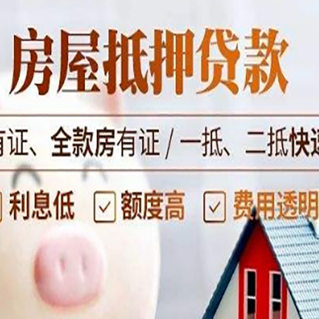 平阳房屋抵押贷款的详细流程有哪些?