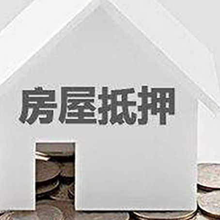 平阳房屋抵押贷款装修房子可以申请吗?