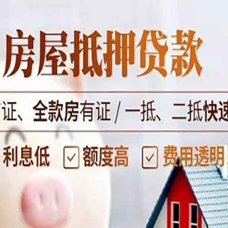 平阳房屋抵押贷款的几大误区你中了吗？