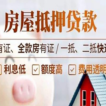 平阳房屋抵押贷款需要注意什么呢？