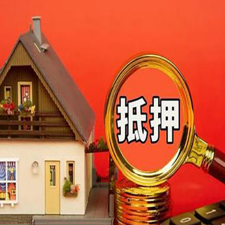 平阳房屋抵押贷款额度的因素有哪些?