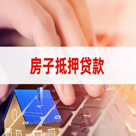 平阳房产抵押贷款多少天放款?