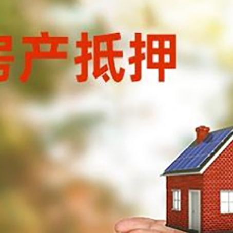 平阳房子抵押贷款的期限能有几年?