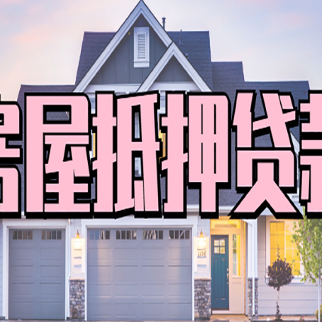 平阳房子抵押贷款过后可以再次抵押吗